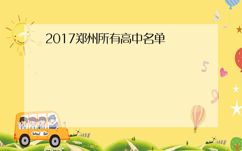 2017郑州所有高中名单