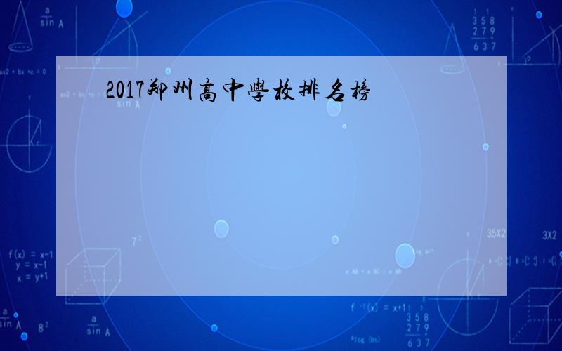 2017郑州高中学校排名榜