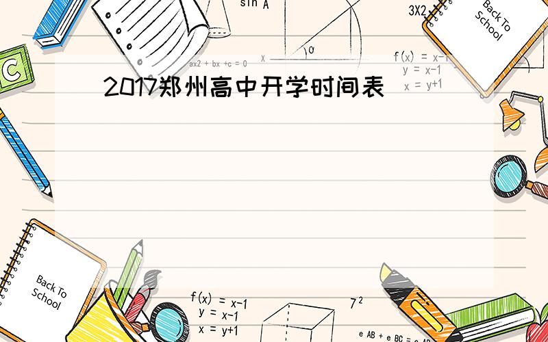 2017郑州高中开学时间表