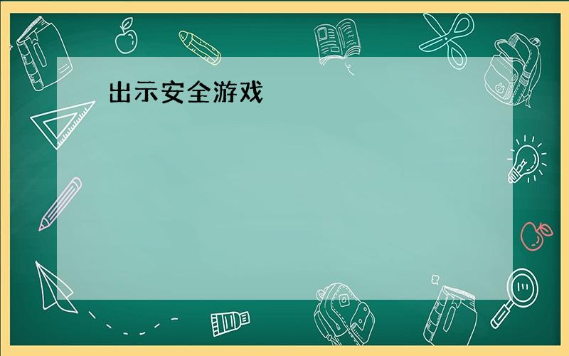 出示安全游戏