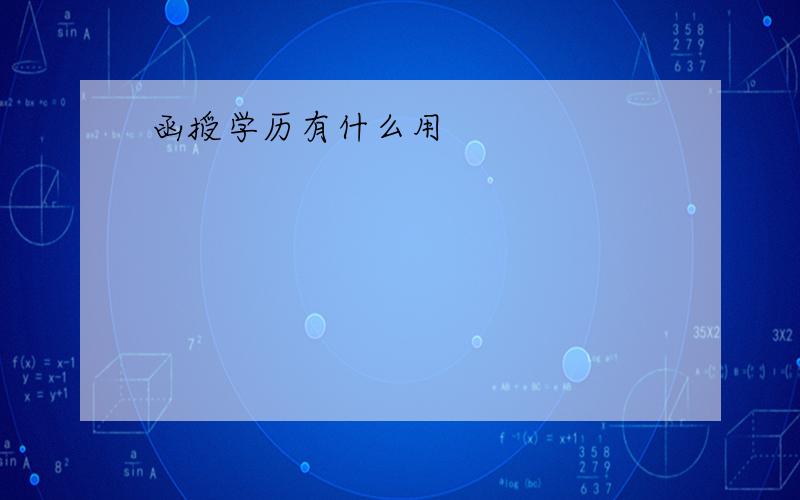 函授学历有什么用