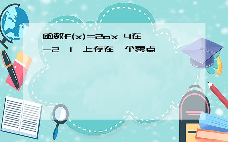 函数f(x)=2ax 4在{-2,1}上存在一个零点