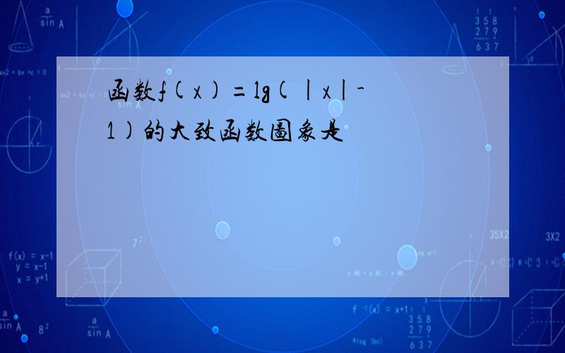 函数f(x)=lg(|x|-1)的大致函数图象是