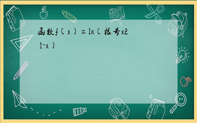 函数f(x)=ln(根号x2 1-x)