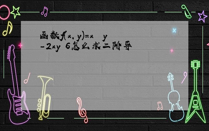 函数f(x,y)=x² y²-2xy 6怎么求二阶导