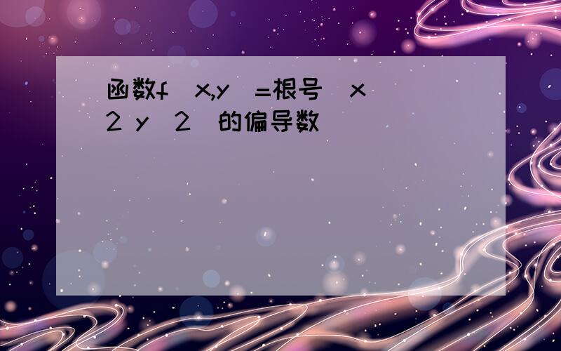 函数f(x,y)=根号(x^2 y^2)的偏导数