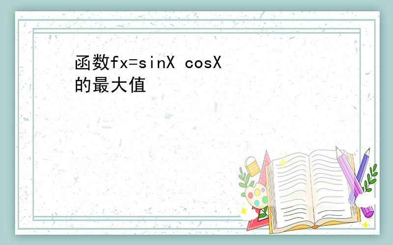 函数fx=sinX cosX的最大值