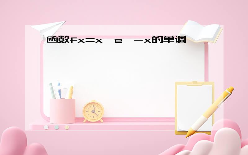 函数fx=x*e^-x的单调