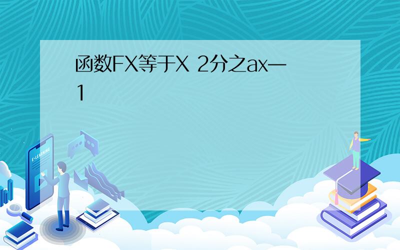 函数FX等于X 2分之ax—1