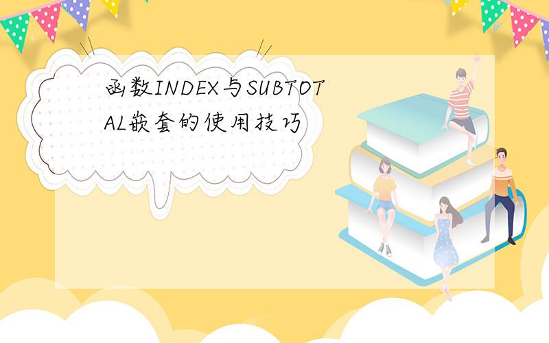 函数INDEX与SUBTOTAL嵌套的使用技巧