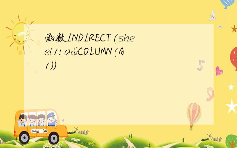 函数INDIRECT(sheet1!a&COLUMN(A1))