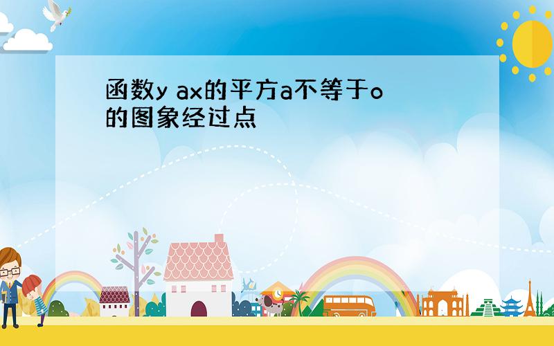 函数y ax的平方a不等于o的图象经过点