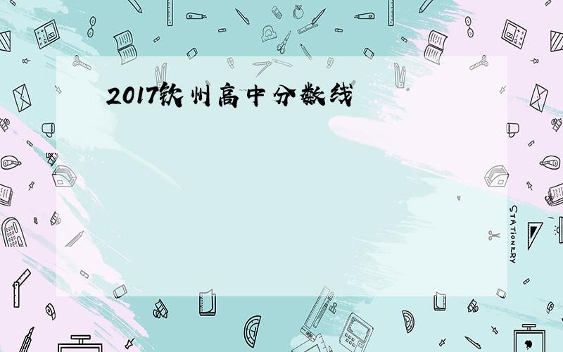 2017钦州高中分数线