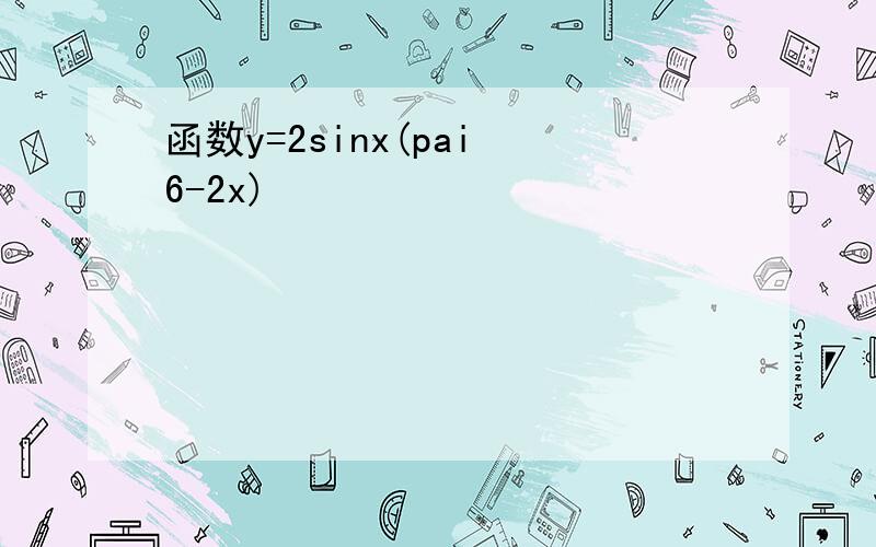 函数y=2sinx(pai 6-2x)