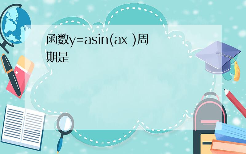 函数y=asin(ax )周期是