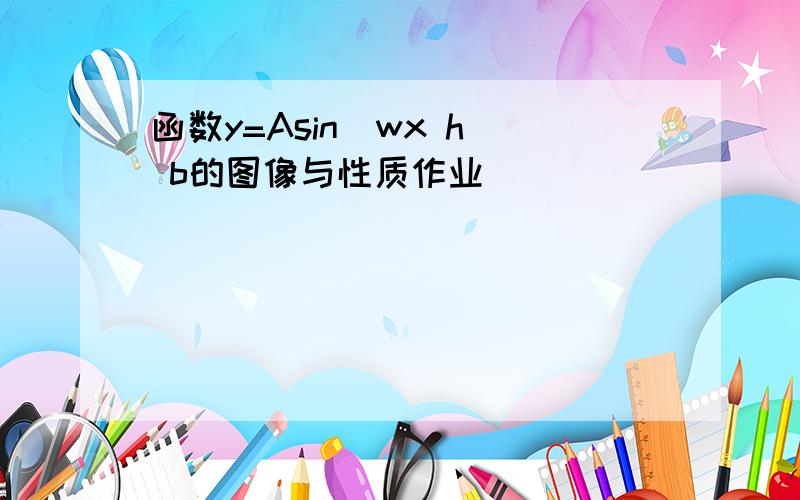 函数y=Asin(wx h) b的图像与性质作业