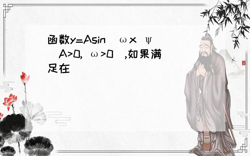 函数y=Asin(ωx ψ)(A>0, ω>0),如果满足在