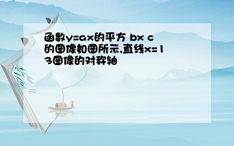 函数y=ax的平方 bx c的图像如图所示,直线x=1 3图像的对称轴