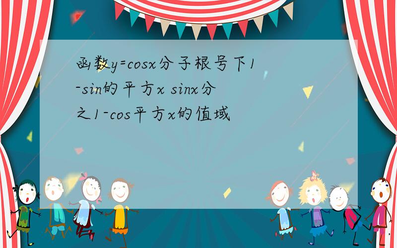 函数y=cosx分子根号下1-sin的平方x sinx分之1-cos平方x的值域