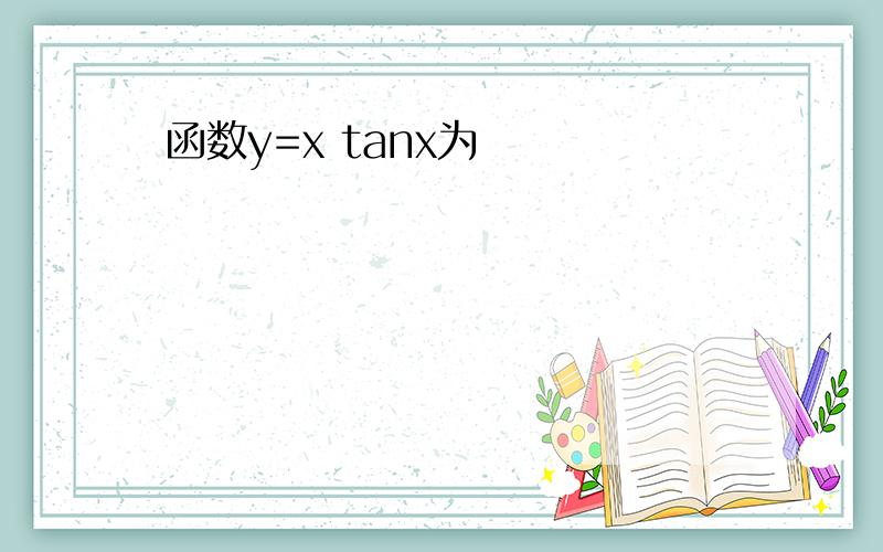 函数y=x tanx为