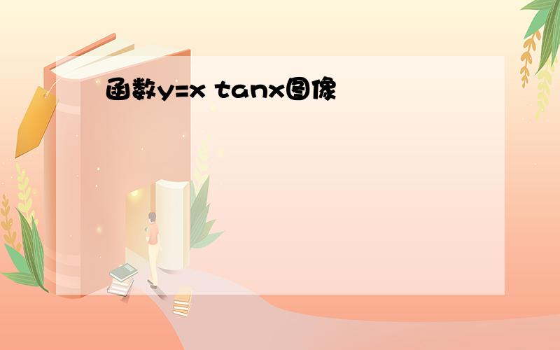 函数y=x tanx图像