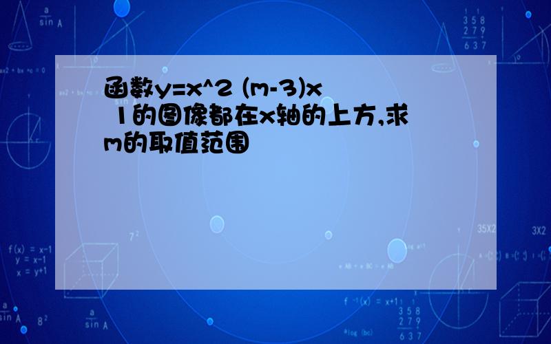 函数y=x^2 (m-3)x 1的图像都在x轴的上方,求m的取值范围