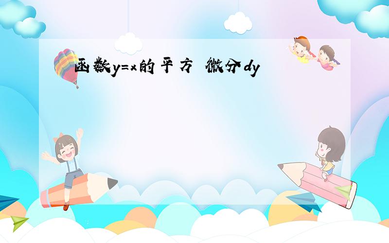 函数y=x的平方 微分dy