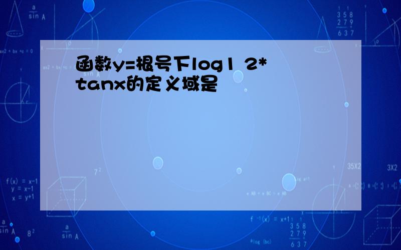 函数y=根号下log1 2*tanx的定义域是