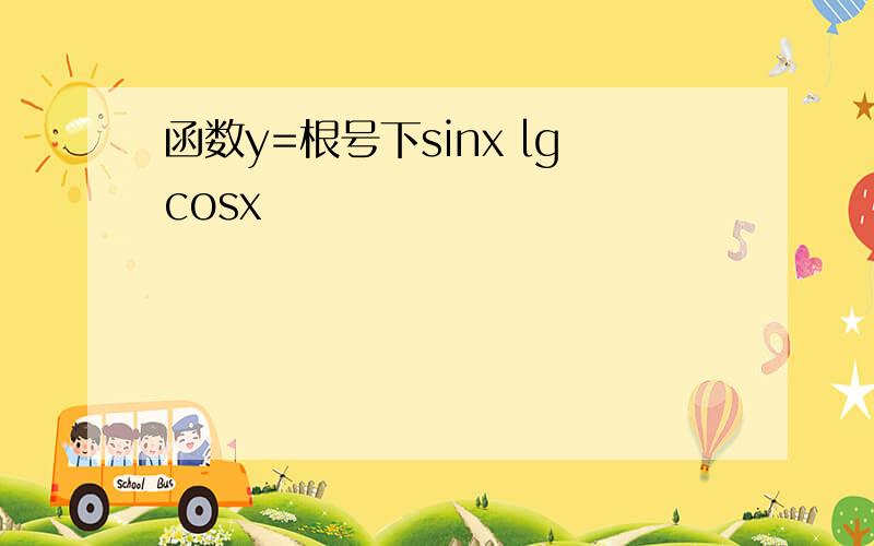 函数y=根号下sinx lgcosx