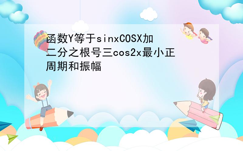 函数Y等于sinxCOSX加二分之根号三cos2x最小正周期和振幅