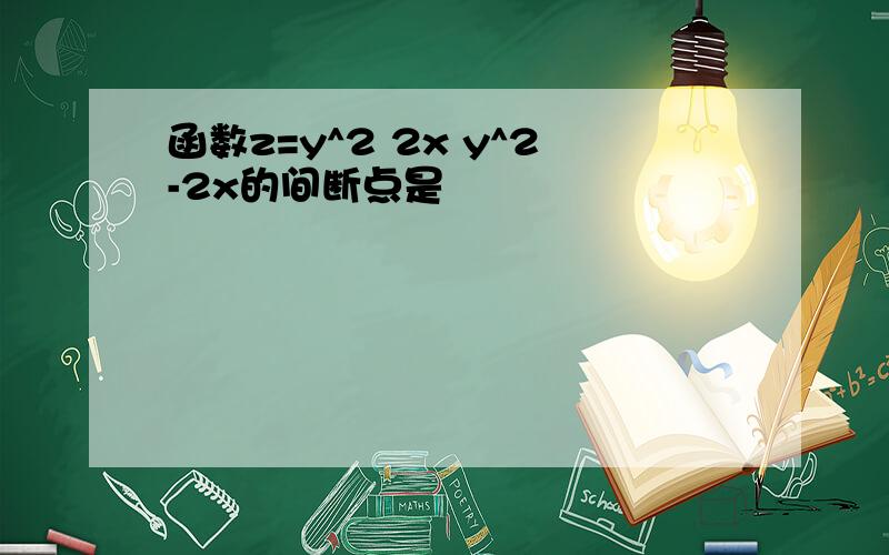 函数z=y^2 2x y^2-2x的间断点是