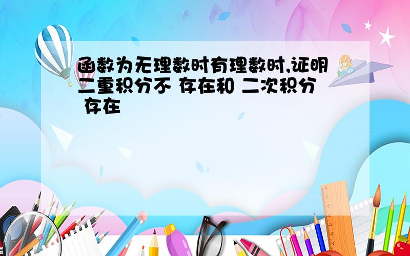 函数为无理数时有理数时,证明二重积分不 存在和 二次积分 存在