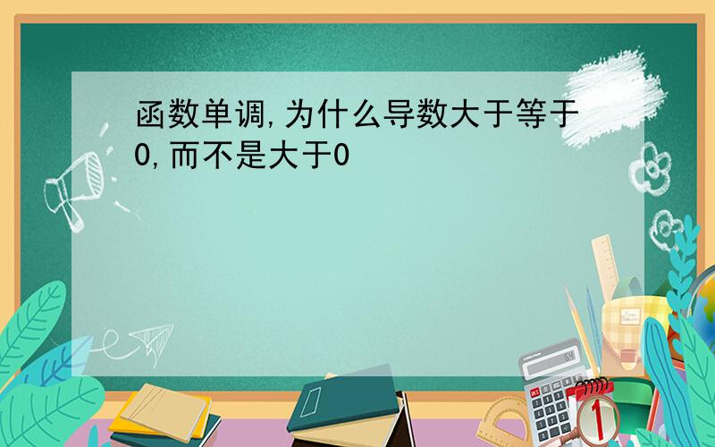 函数单调,为什么导数大于等于0,而不是大于0