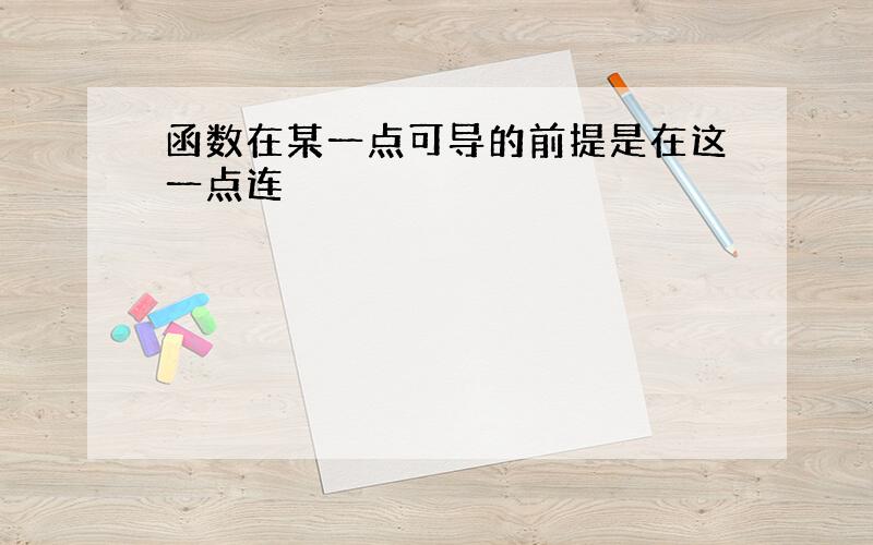 函数在某一点可导的前提是在这一点连