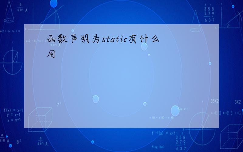 函数声明为static有什么用