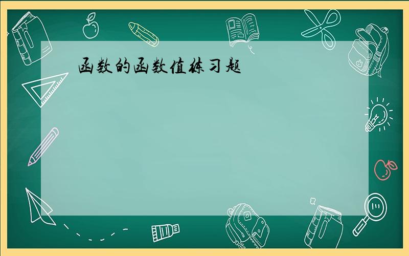 函数的函数值练习题