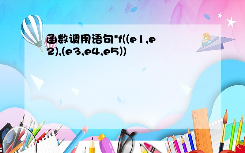 函数调用语句"f((e1,e2),(e3,e4,e5))