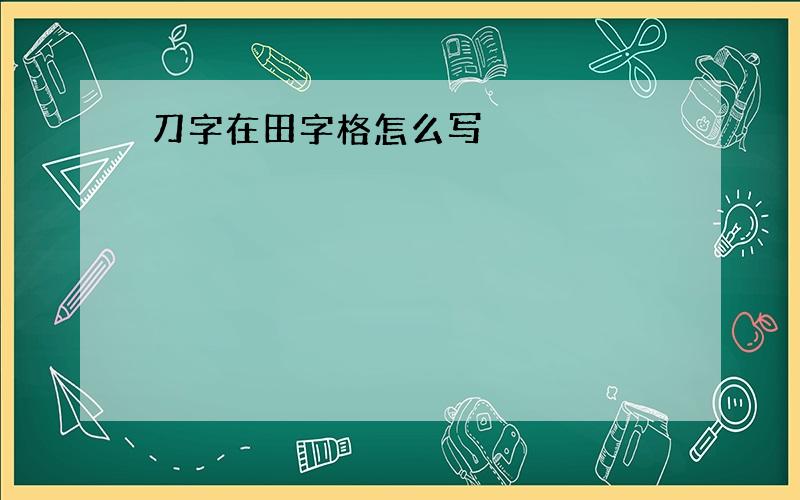 刀字在田字格怎么写