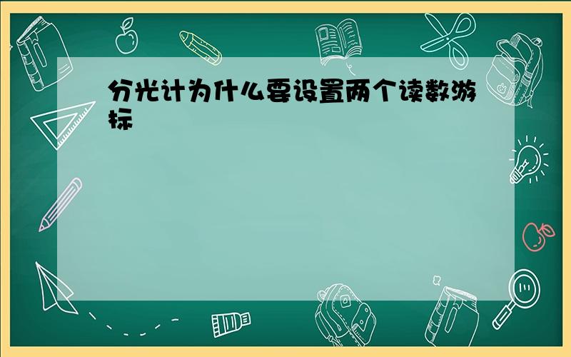 分光计为什么要设置两个读数游标