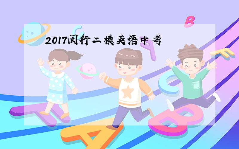 2017闵行二模英语中考