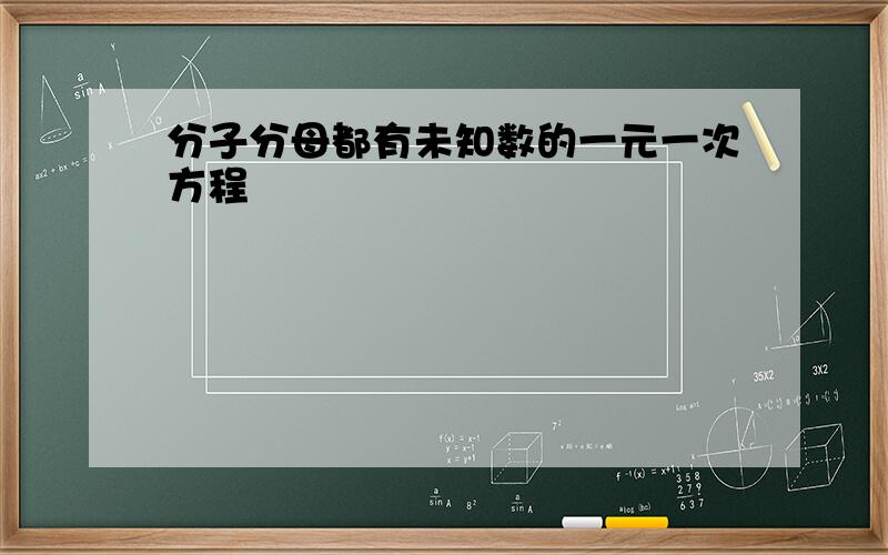 分子分母都有未知数的一元一次方程