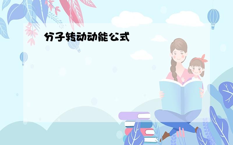 分子转动动能公式