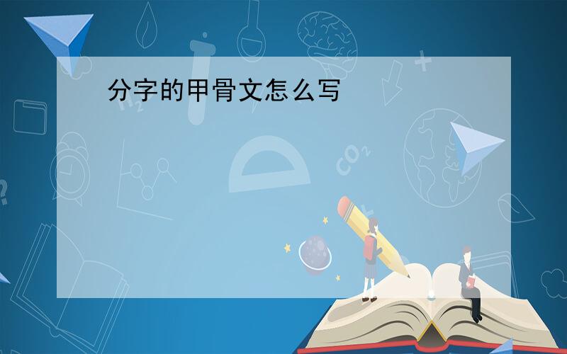 分字的甲骨文怎么写