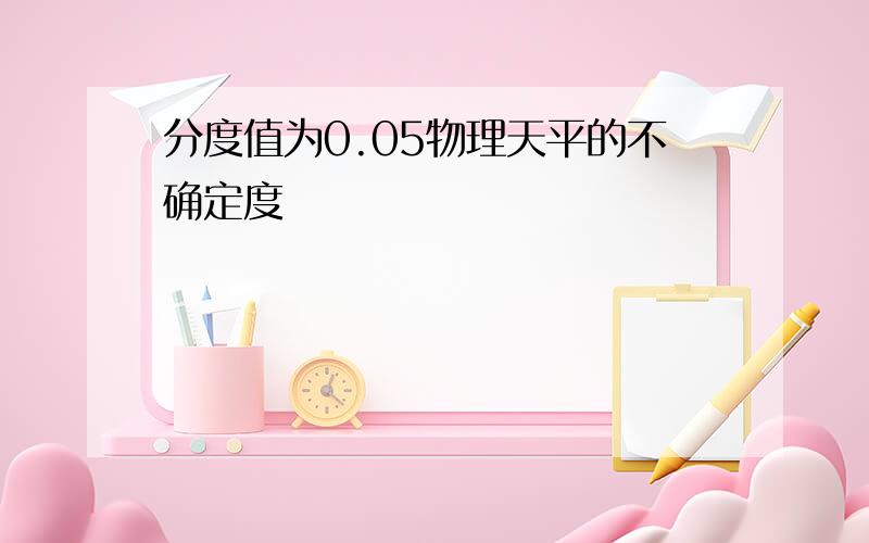 分度值为0.05物理天平的不确定度