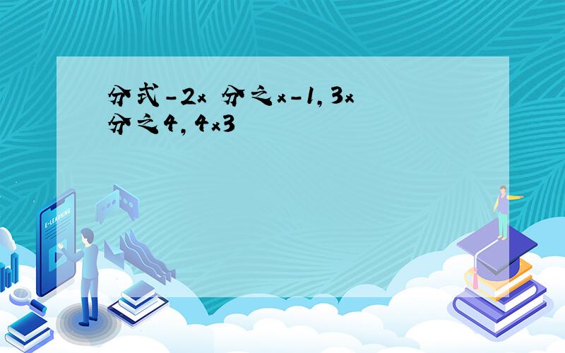 分式-2x²分之x-1,3x分之4,4x3