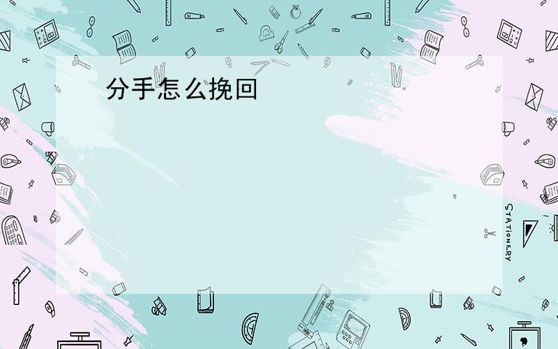 分手怎么挽回