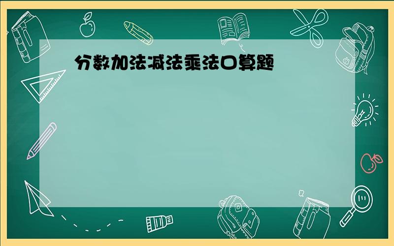 分数加法减法乘法口算题