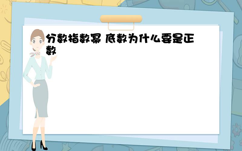 分数指数幂 底数为什么要是正数