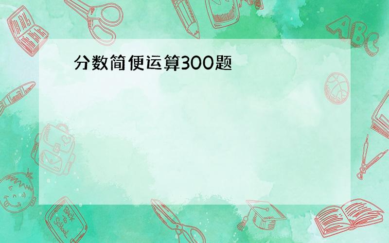 分数简便运算300题