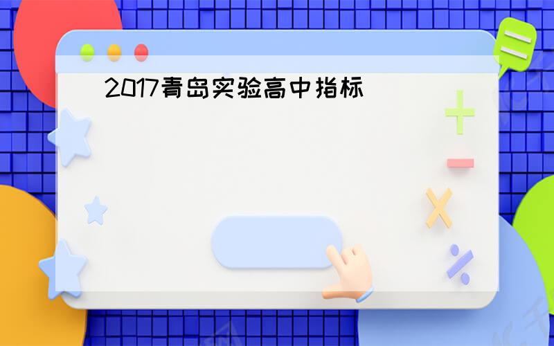 2017青岛实验高中指标